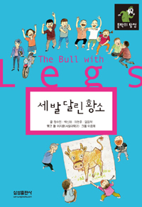 세 발 달린 황소 = (The)bull with three legs