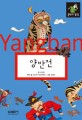양반전 =(The) story of Yangban 