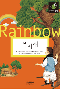 무지개 = Rainbow