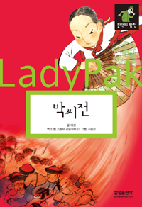 박씨전 = (The)story of lady Pak