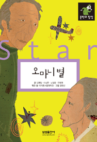 오마니 별 = (The)Mother star