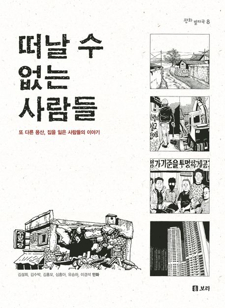 떠날 수 없는 사람들 : [역사/고전] 표지 이미지
