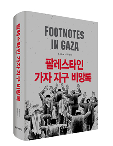 팔레스타인 가자 지구 비망록 = Footnotes in Gaza  : a graphic novel 