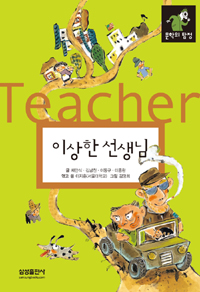 이상한 선생님 = (The)strange Teacher