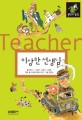 이상한 선생님 =(The) strange teacher 