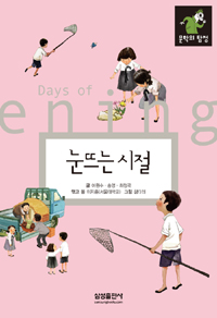 눈뜨는 시절 = Days of Awakening