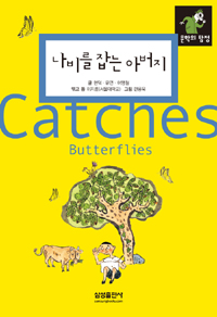 나비를 잡는 아버지 = (The)father who catches butterflies