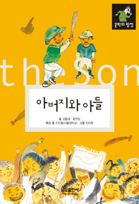 아버지와 아들 = (The)father and the son