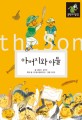 아버지와 아들 =(The) father and the son 