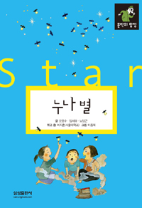 누나 별 = (The)Sister star