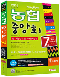 2012 농협중앙회  7급 특별맞춤판  :  인·적성검사 및 직무능력검사