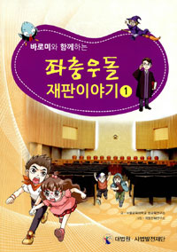 (바로미와 함께하는)좌충우돌 재판이야기 : [전문/기타]. 1 표지 이미지