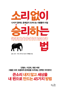 소리 없이 승리하는 법 - [전자책] : 나서지 않아도 존재감이 드러나는 사람들의 비밀