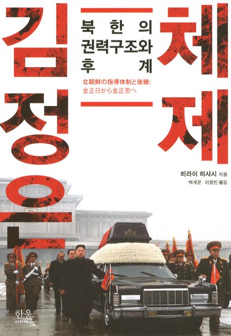 김정은체제:북한의권력구조와후계
