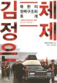 <span>김</span>정은 체제 : 북한의 권력구조와 후계