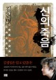 신의 죽음 - [전자책]  : 김진명 장편소설