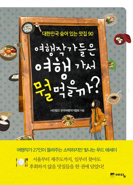 여행작가들은 여행 가서 뭘 먹을까? : 대한민국 맛있는 집 90