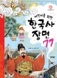 (어린이를 위한) 한국사 장면 77 =Korean history's important 77 scenes for children 