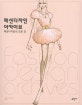 패션디자인 아카이브 :  패션디자인의 모든것