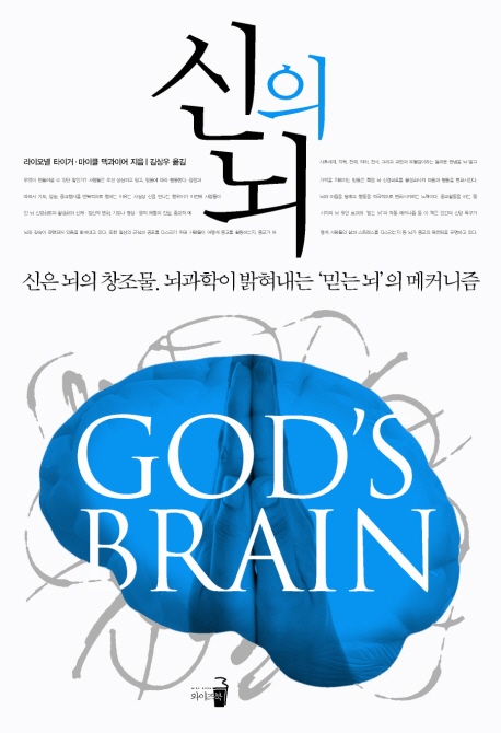 신의뇌:신은뇌의창조물.뇌과학이밝혀내는믿는뇌의메커니즘