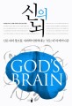 신의 뇌 : 신은 뇌의 창조물. 뇌과학이 밝혀내는 '믿는 뇌'의 메커니즘
