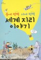 (동에 번쩍 서에 번쩍) 세계 지리 이야기 : [청소년] 표지 이미지
