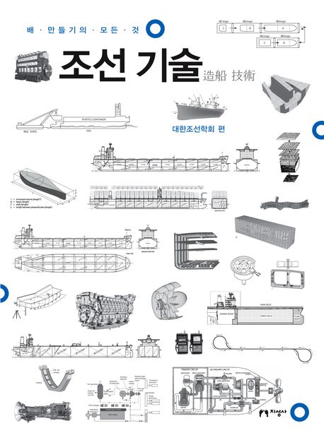 조선 기술 : 배 만들기의 모든 것
