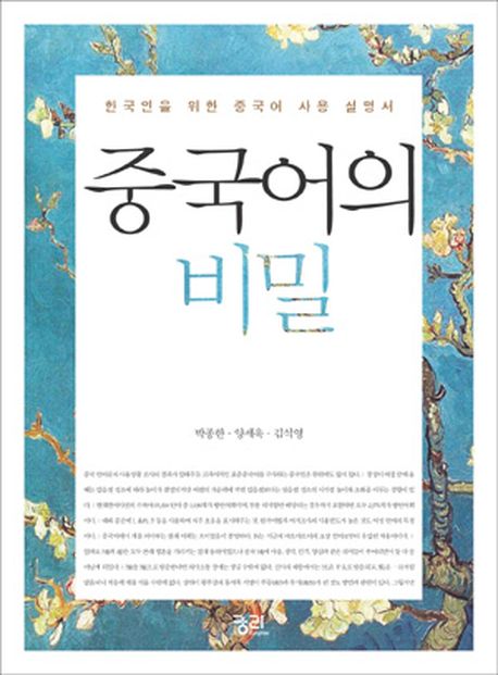 중국어의 비밀  : 한국인을 위한 중국어 사용설명서