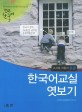 한국어교실 엿보기 :교사용 지침서 초급 