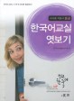 한국어교실 엿보기 :교사용 지침서 중급 