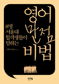 (8명 서울대 합격생들이 말하는)영어 만점 비법