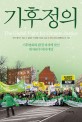기후정의 : 기후변화와 환경 파괴에 맞선 반자본주의의 대안 표지 이미지