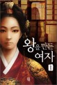 왕을 만든 여자 1: 신봉승 장편소설
