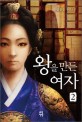 왕을 만든 여자 2: 신봉승 장편소설