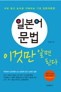 일본어 문법 이것만 알면 된다 : 귀로 듣고 눈으로 이해하는 기초 일본어문법