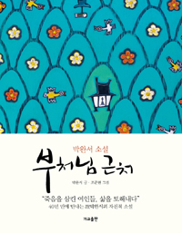 부처님 근처 : 박완서 소설