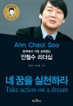 (한국에서 가장 신뢰받는)안철수 <span>리</span><span>더</span>십 : 네 꿈을 실천하라 = Ahn Cheol soo : take action on a dream