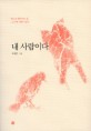 내 사람이다 : 만나고 헤어지는 일, 그 안에 사람이 있다 표지 이미지