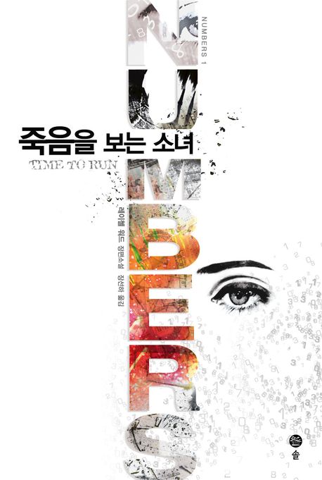 죽음을 보는 소녀 : 레이첼 워드 장편소설 표지 이미지