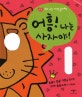 어흥! 나는 사자야! (소리 나는 가면 놀이책)