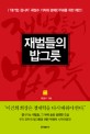 재벌들의 밥그릇 :'대기업 감시자' 곽정수 기자의 경제민주화를 위한 제안 