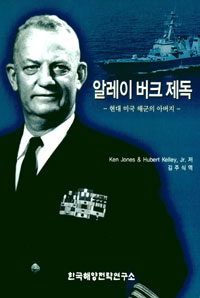 알레이 버크 제독 : 현대 미국 해군의 아버지