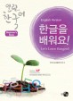 한글을 배워요! :열린한국어 입문서 