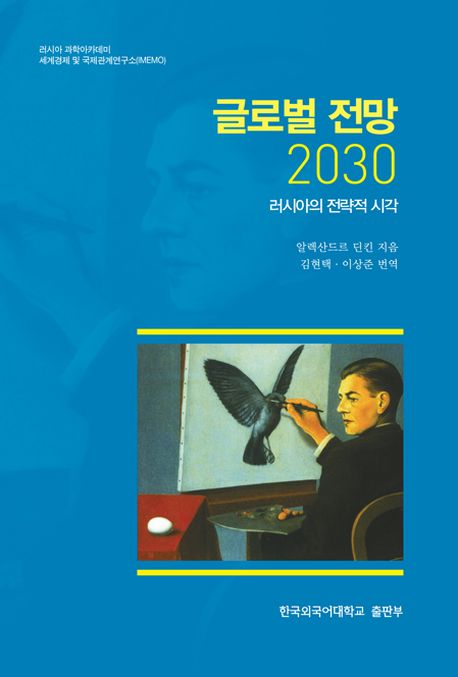 글로벌 전망 2030 : 러시아의 전략적 시각