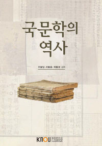 국문학의 역사 : [국문]  표지이미지