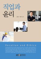 직업과 윤리 = Vocation and ethics 표지이미지