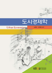도시경제학 표지이미지