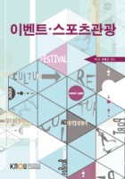 이벤트·스포츠관광 표지이미지