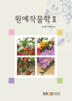 원예작물학. 2 표지이미지