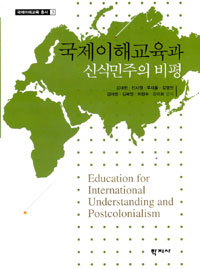 국제이해교육과 신식민주의 비평